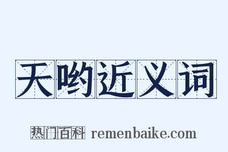 天哟近义词是什么意思的图片